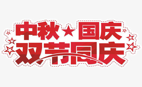 東莞吉創國慶放假通知